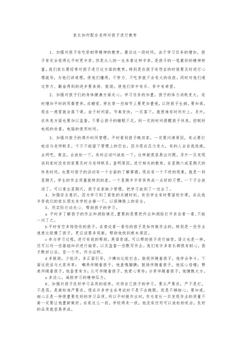 家长如何配合老师对孩子进行教育