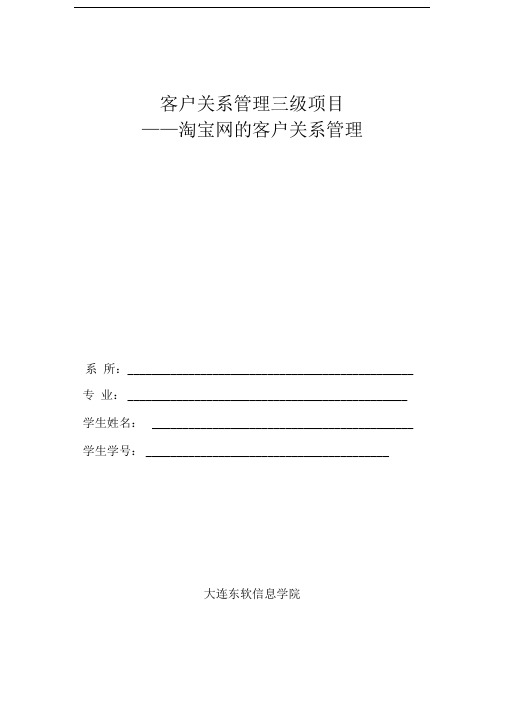 淘宝网客户关系管理三级项目