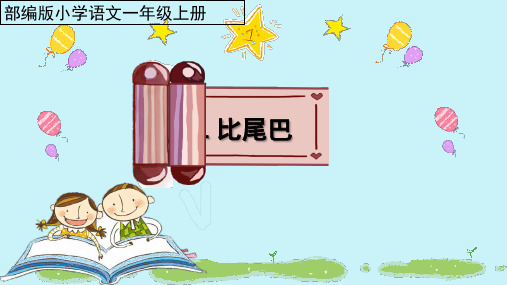 部编人教版小学一年级语文上册《比尾巴》优质课件