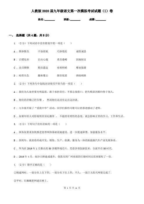 人教版2020届九年级语文第一次模拟考试试题(I)卷