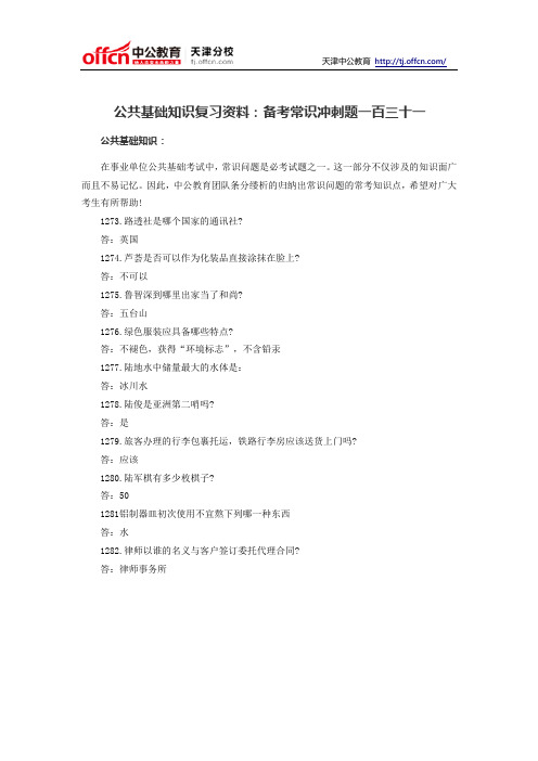 天津事业单位考试公共基础知识复习资料：备考常识冲刺题一百三十一