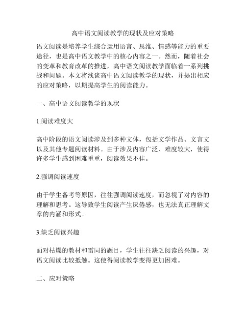 高中语文阅读教学的现状及应对策略