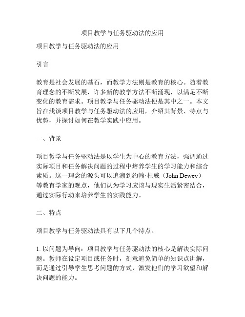 项目教学与任务驱动法的应用