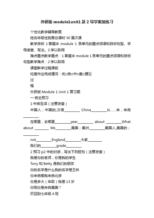 外研版module1unit1及2导学案加练习