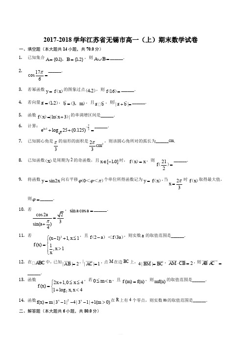 江苏省无锡市2017-2018学年高一(上)期末数学试卷(含答案)