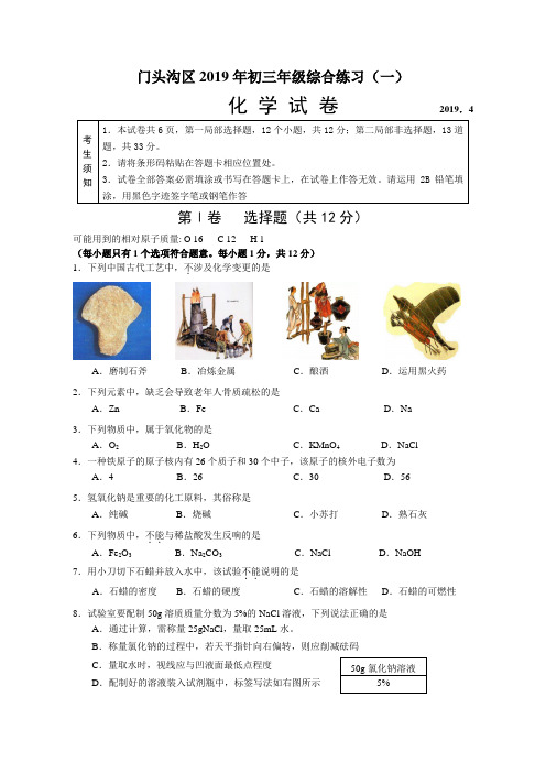 2019年北京市门头沟区初三化学一模试题和答案Word版可编辑