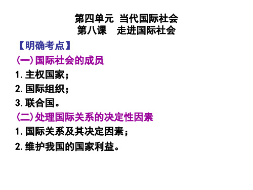 政治生活 第八课 走进国际社会