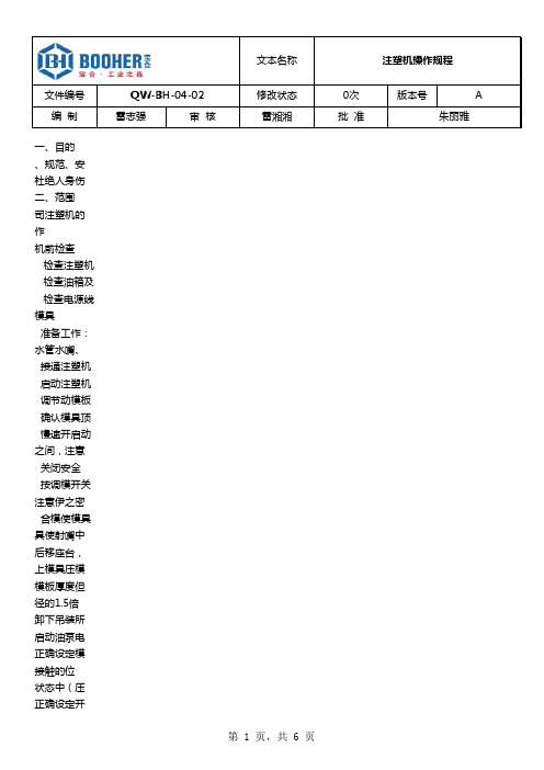 12 注塑机操作规程