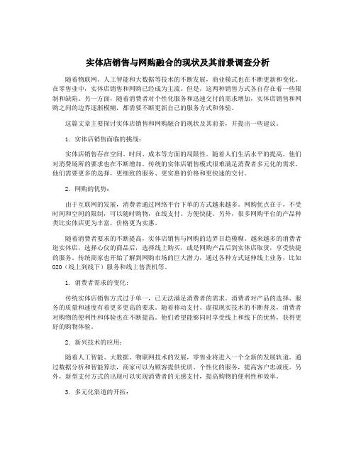 实体店销售与网购融合的现状及其前景调查分析