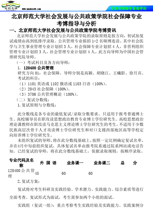 北京师范大学社会发展与公共政策学院社会保障专业考博真题-参考书-分数线-复习资料-育明考博