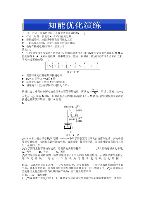 2013高考物理一轮总复习：必修1第一章实验一知能优化演练