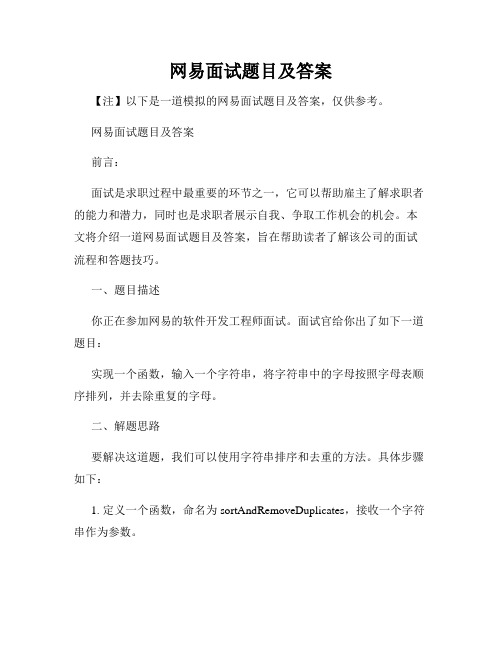 网易面试题目及答案