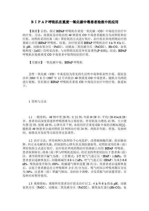 BIPAP呼吸机在重度一氧化碳中毒患者抢救中的应用