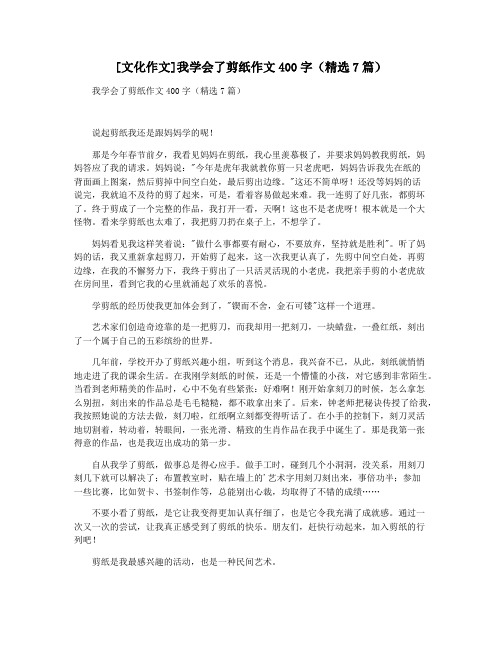 [文化作文]我学会了剪纸作文400字(精选7篇)