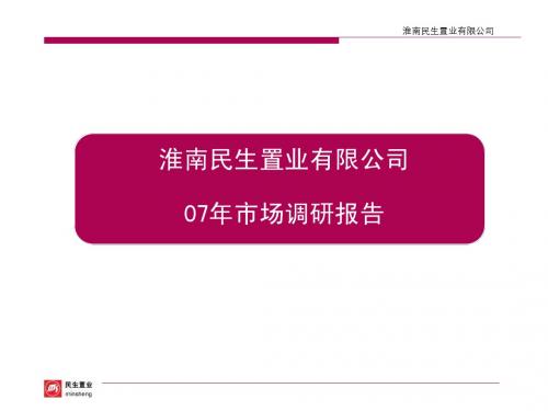 2008年淮南市房地产市场调研报告_42页