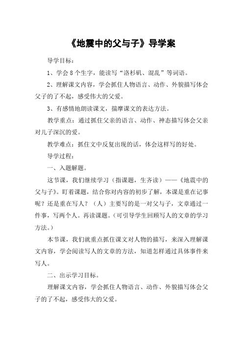 《地震中的父与子》导学案_教案教学设计