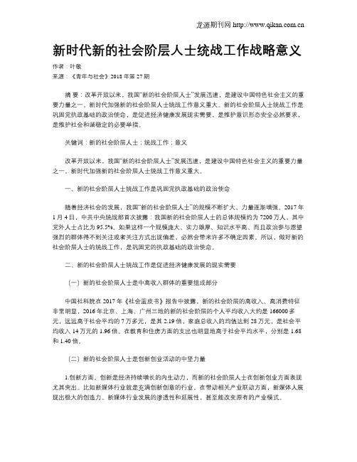 新时代新的社会阶层人士统战工作战略意义