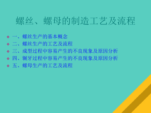 螺丝与螺母的制造工艺及流程(ppt 15页)