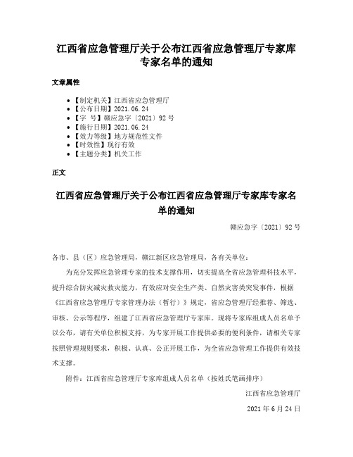 江西省应急管理厅关于公布江西省应急管理厅专家库专家名单的通知