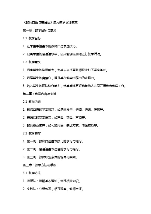 《教师口语与普通话》单元教学设计教案