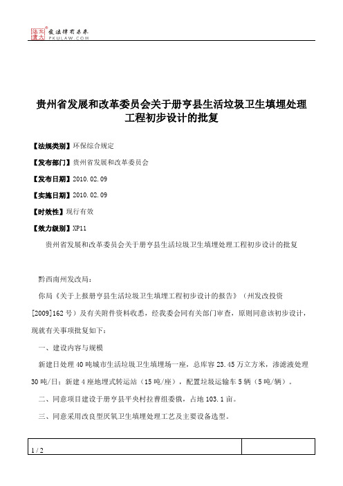 贵州省发展和改革委员会关于册亨县生活垃圾卫生填埋处理工程初步