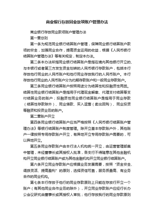 商业银行存放同业款项账户管理办法