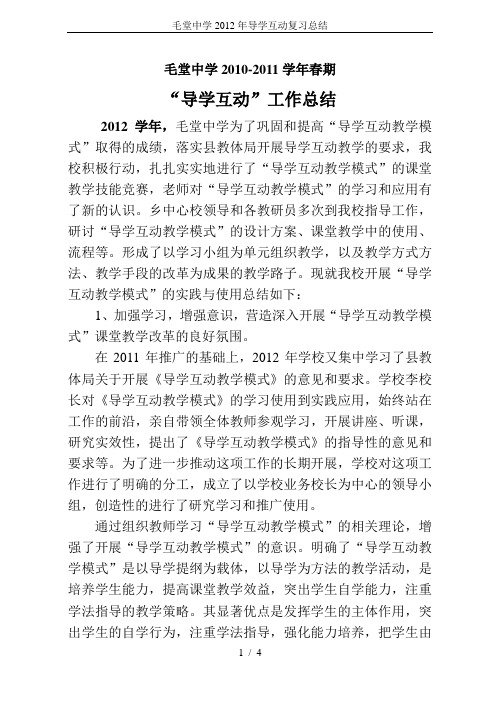 毛堂中学2012年导学互动复习总结