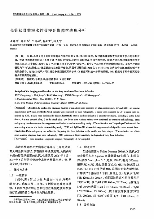 长管状骨非潜水性骨梗死影像学表现分析