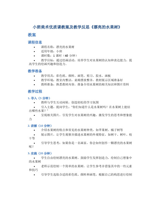 小班美术优质课教案及教学反思《漂亮的水果树》