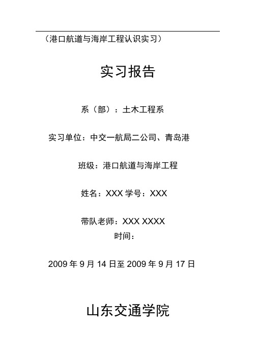 港口航道与海岸工程实习报告