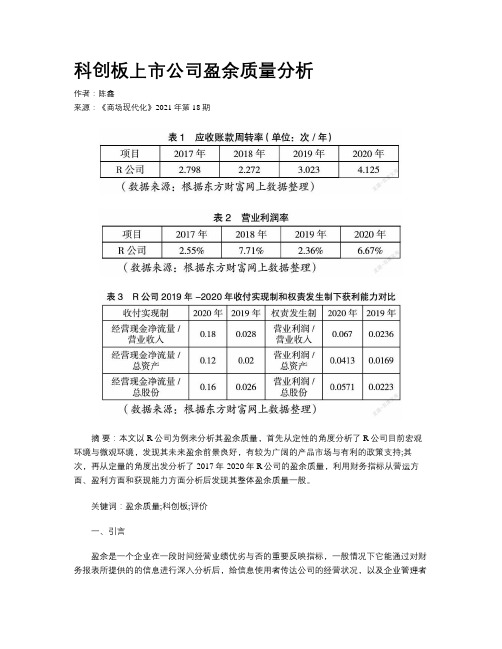 科创板上市公司盈余质量分析