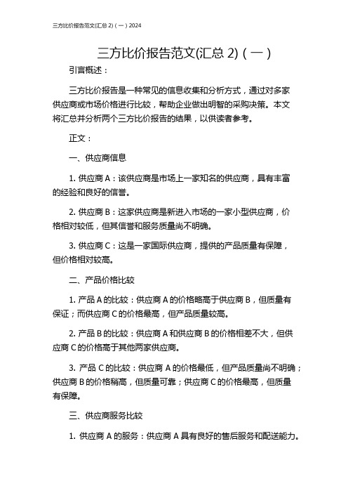 三方比价报告范文(汇总2)(一)2024