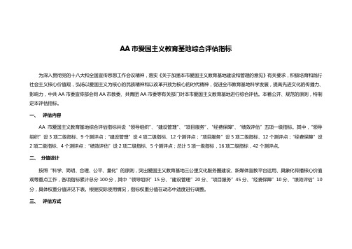 AA市爱国主义教育基地综合评估指标