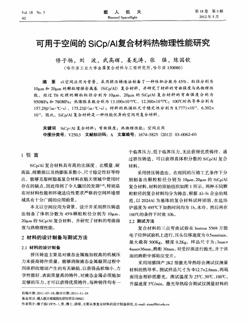 可用于空间的SiCp／Al复合材料热物理性能研究