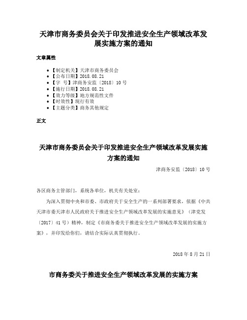 天津市商务委员会关于印发推进安全生产领域改革发展实施方案的通知