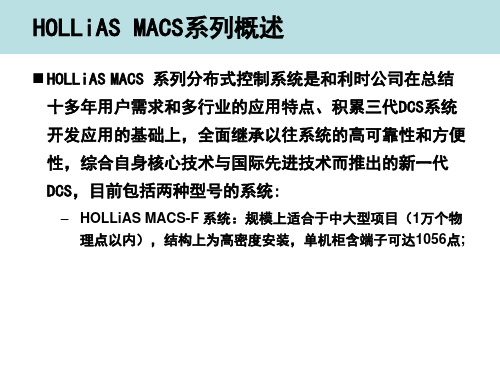 HOLLiASMACS系列分布式控制系统简介