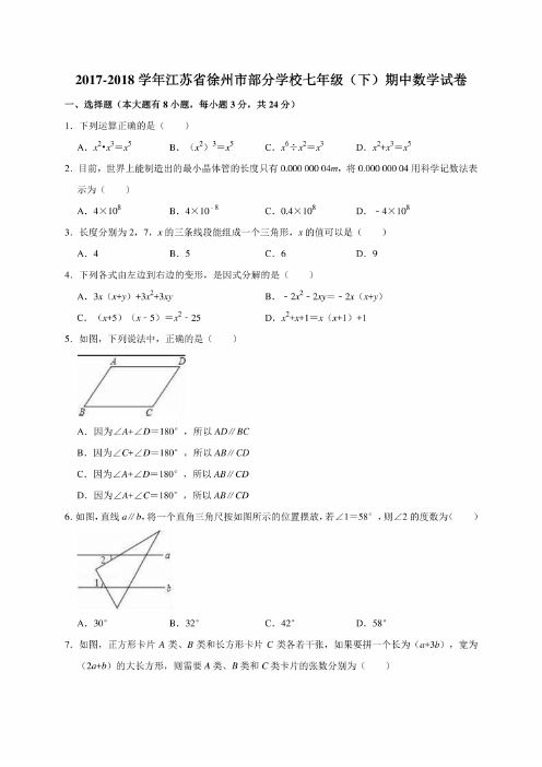 2017-2018学年徐州市七年级下期中数学试卷含答案解析（2套）