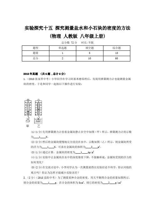 【精品】初中物理八年级上册《实验探究十五 探究测量盐水和小石块的密度的方法》(物理 人教版 八年级上册)