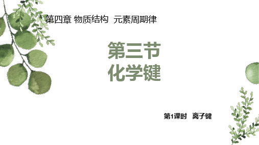 4.3.1离子键(教学课件)-2024-2025学年高中化学人教版(2019)必修第一册