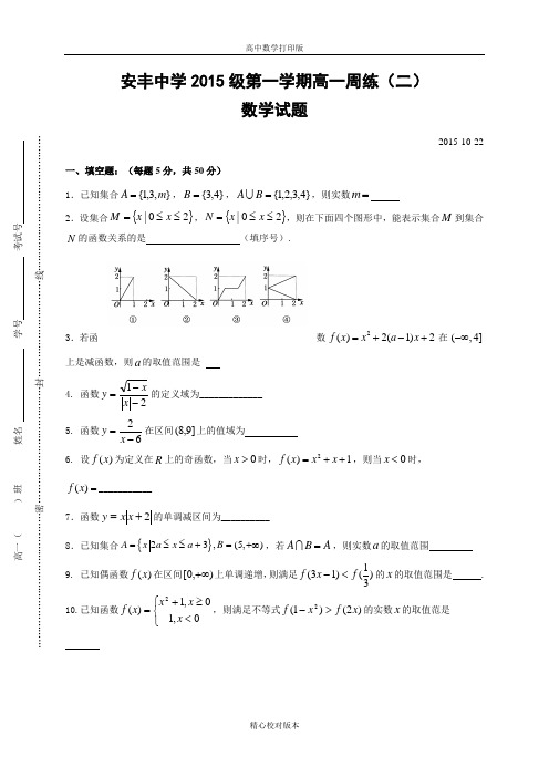 江苏省安丰中学高一第一学期周练(二)数学试题