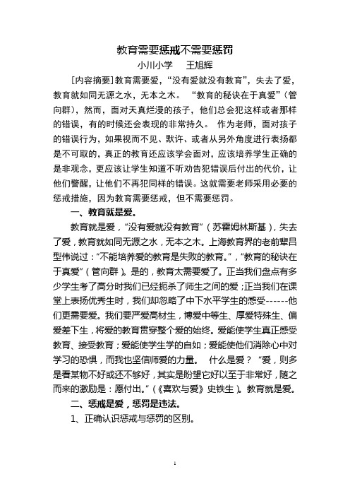 教育需要惩戒不需要惩罚