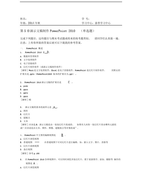 浙江大学远程教育2014秋(专升本)--第5章演示文稿制作PowerPoint2010汇总