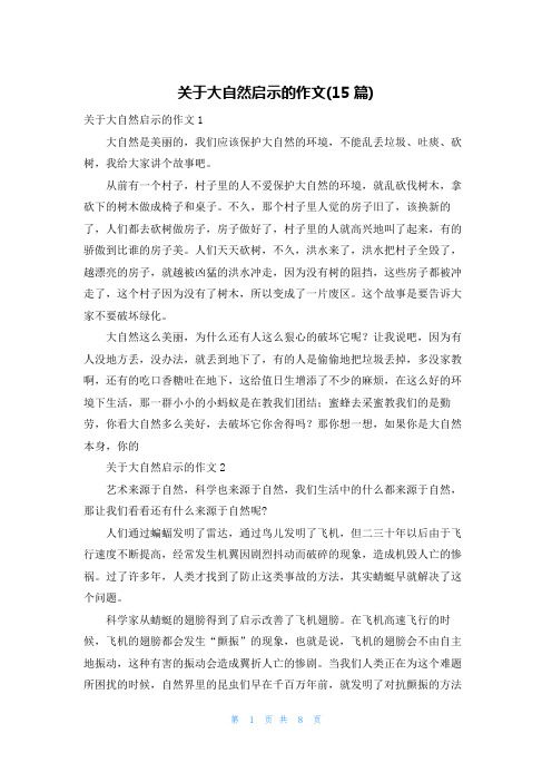 关于大自然启示的作文(15篇)