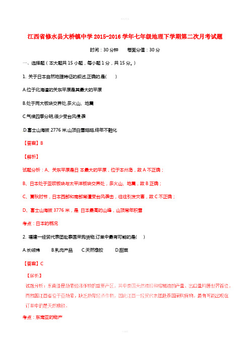 七年级地理下学期第二次月考试题(含解析) 新人教版