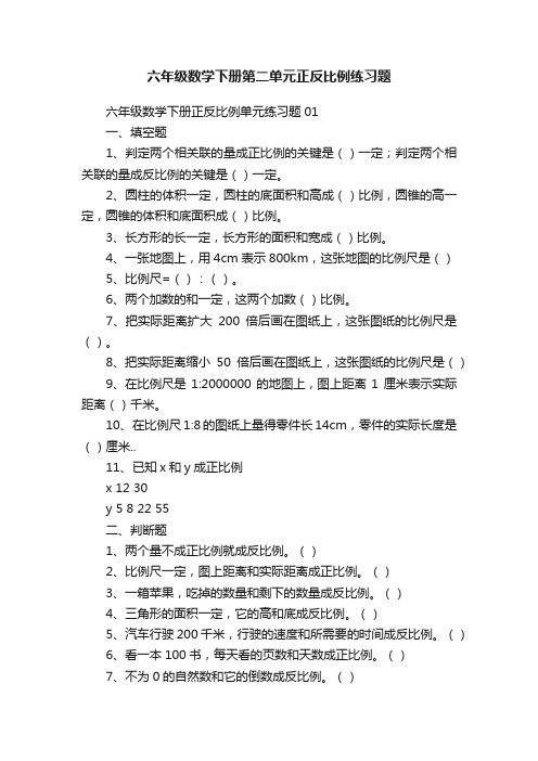 六年级数学下册第二单元正反比例练习题