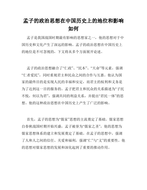 孟子的政治思想在中国历史上的地位和影响如何