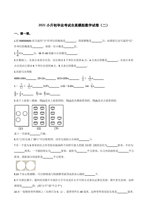 六年级下册数学试题--2021小升初毕业考试全真模拟试卷(二)人教版(解析版)