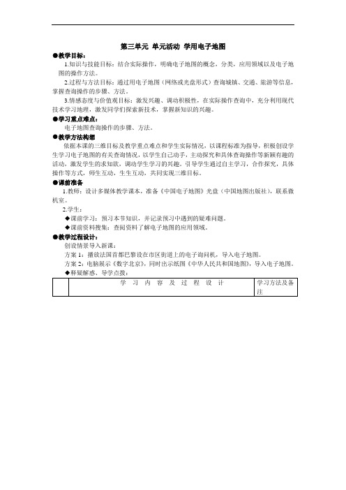 高三最新地理教案-第三单元单元活动学用电子地图 精品