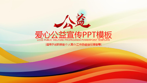 爱心公益宣传PPT模板
