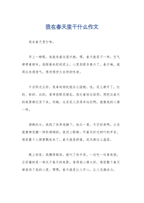 我在春天里干什么作文